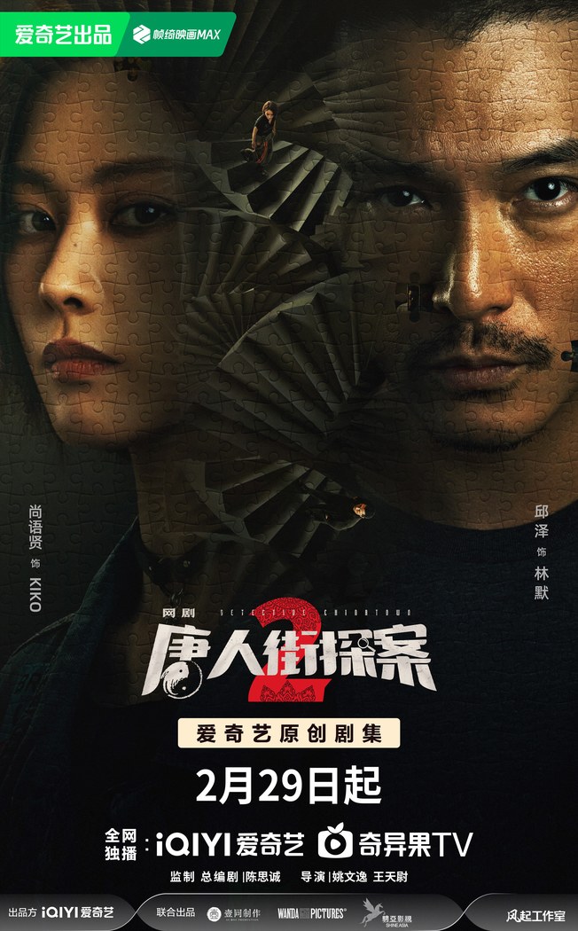 Detective Chinatown 2 poster