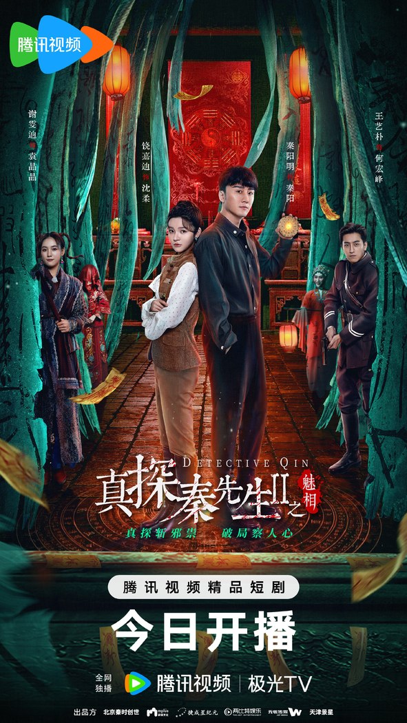 Detective Qin II poster