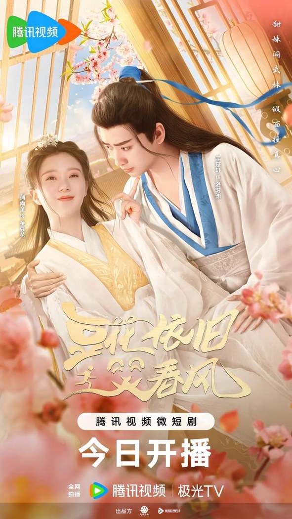 Dou Hua Yi Jiu Xiao Chun Feng poster