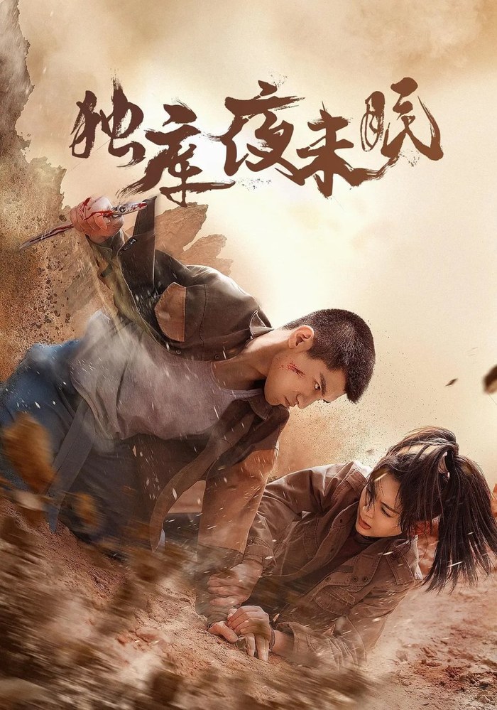 Du Ku Ye Wei Mian poster