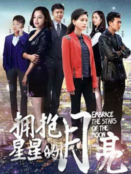 Embrace the Stars of the Moon poster
