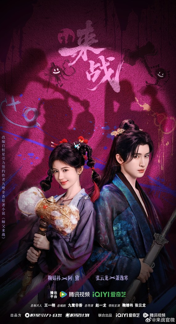 Fated Master and Disciple poster