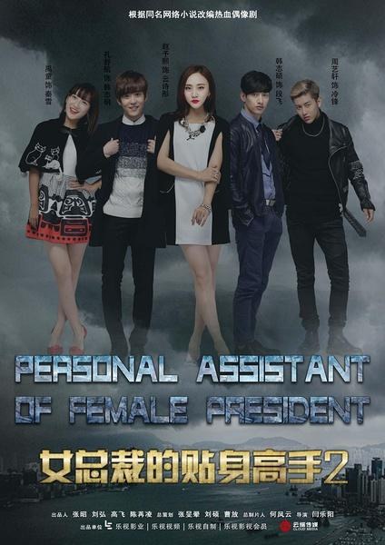 Female CEO's Bodyguard 2 poster