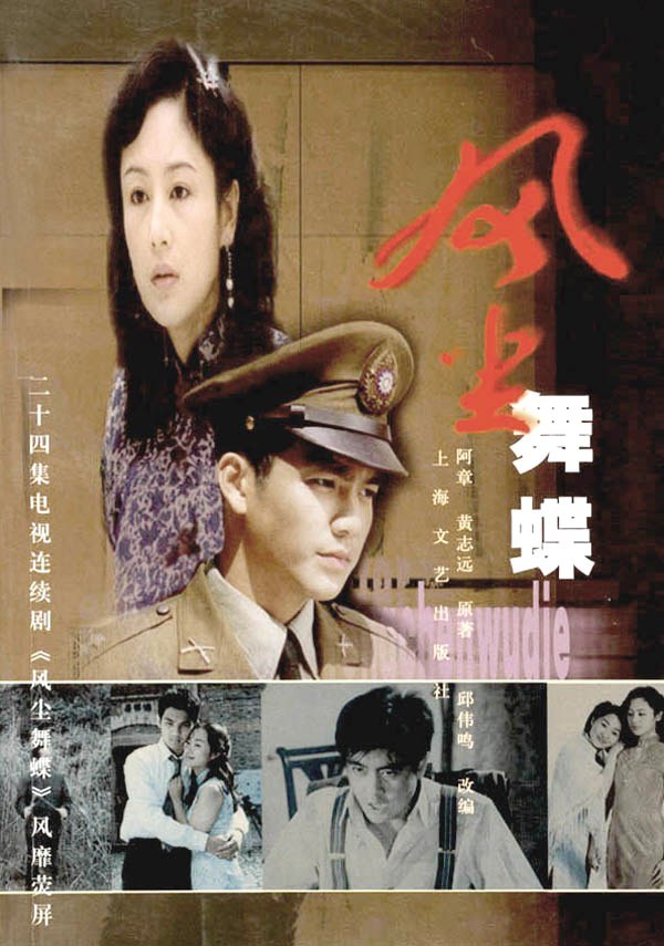 Feng Chen Wu Die poster