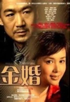 Golden Marriage poster