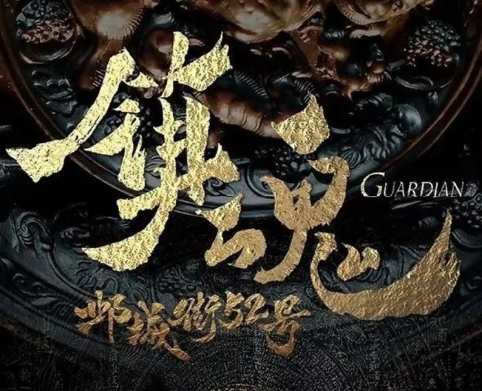 Guardian poster