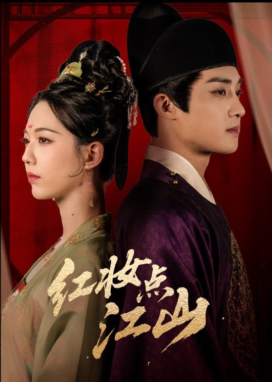 Hong Zhuang Dian Jiang Shan poster