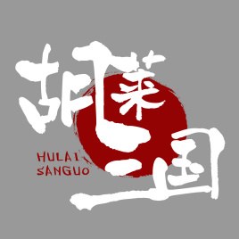 Hu Lai Three Kingdoms poster