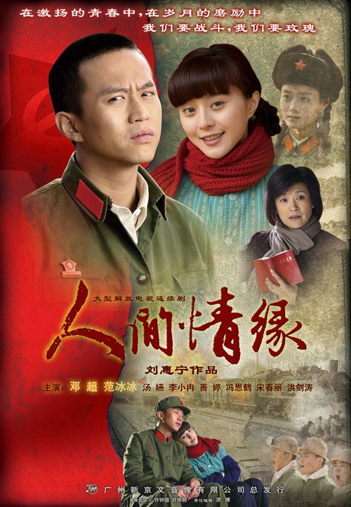 Ren Jian Qing Yuan poster