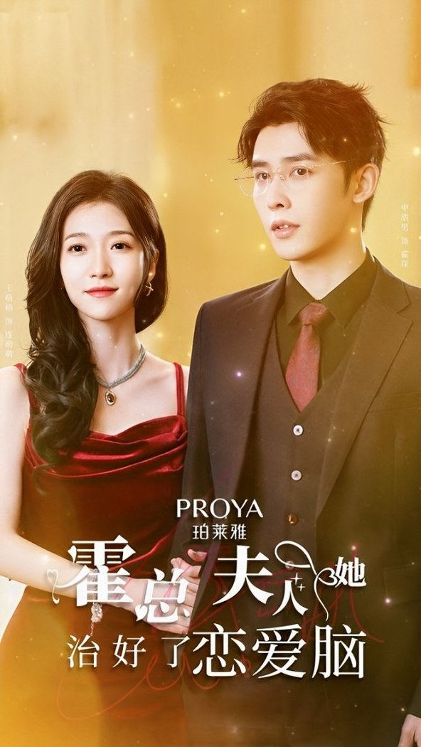 Huo Zong Fu Ren Ta Zhi Hao Le Lian Ai Nao poster