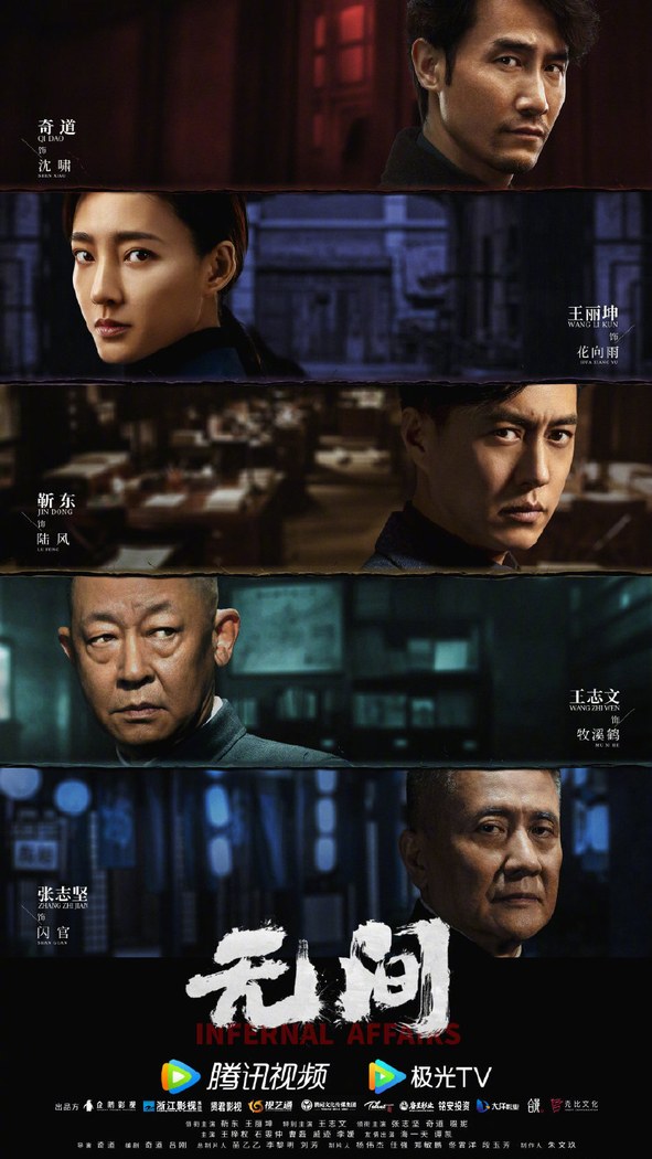 Infernal Affairs poster