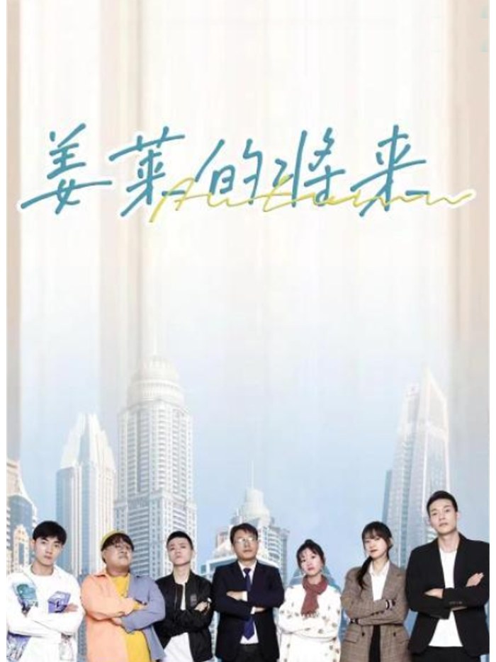 Jiang Lai's Future poster