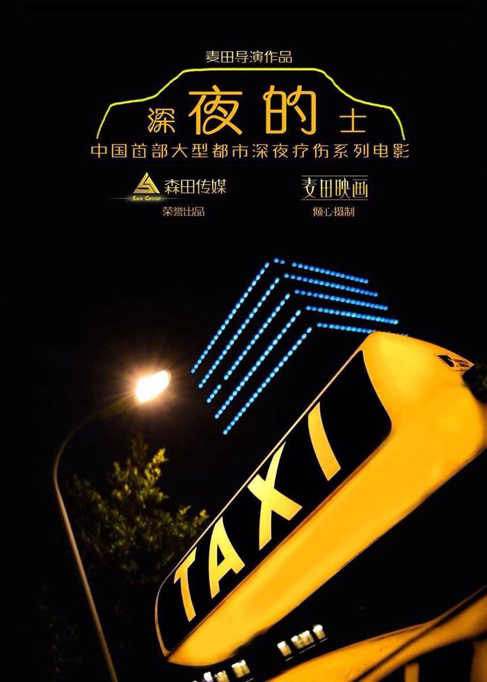 Shen Ye Di Shi poster