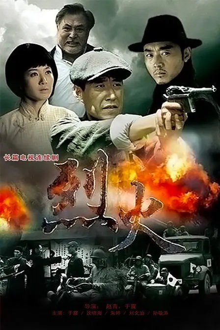 Lie Huo poster