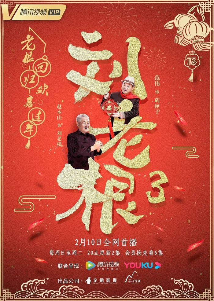 Liu Laogen 3 poster