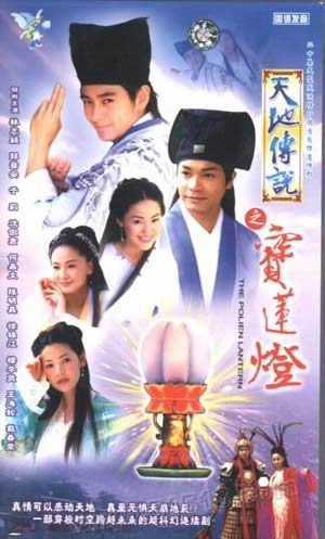 Tian Di Chuan Shuo Zhi Bao Lian Deng poster