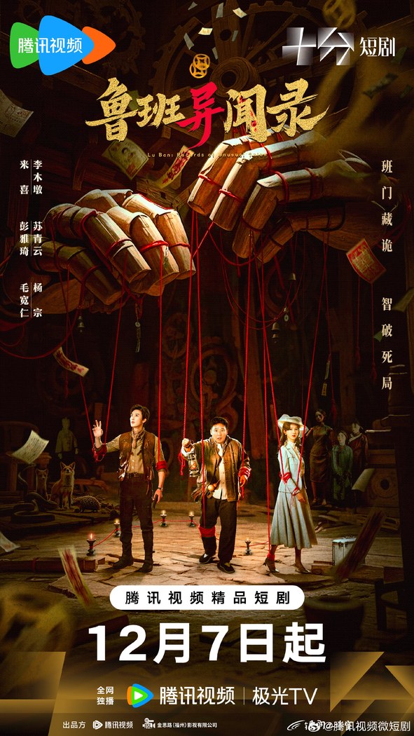 LuBan Mysteries poster