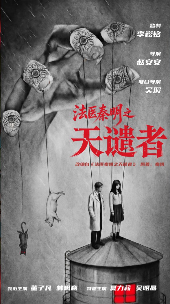 Medical Examiner Dr. Qin: Tian Qian Zhe poster