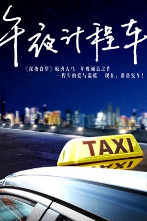 Wu Ye Ji Cheng Che poster