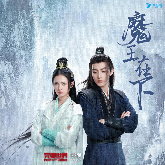 Mo Wang Zai Xia poster
