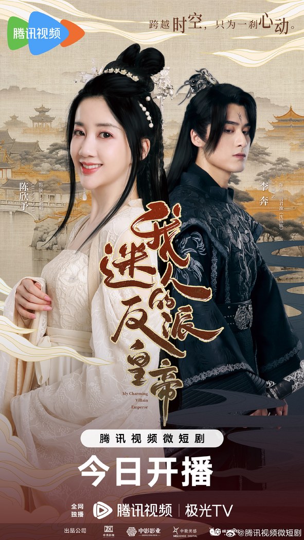 My Charming Villian Emperor poster