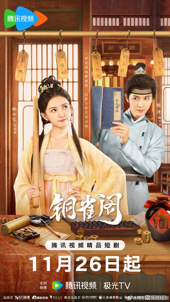 Tong Que Ge poster