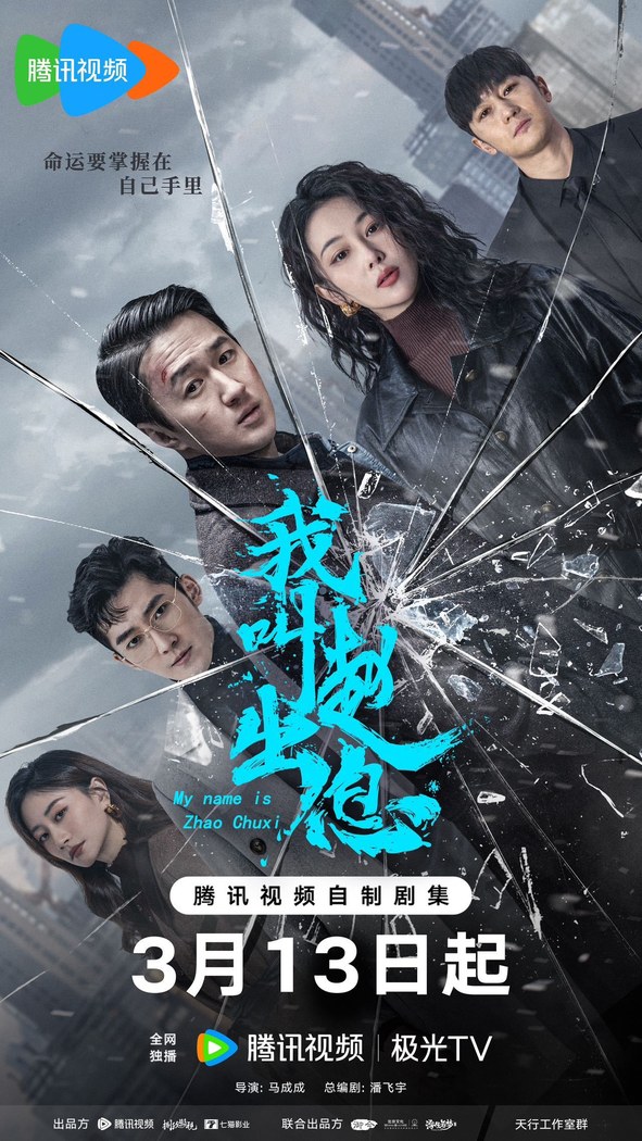 My Name is Zhao Chuxi poster