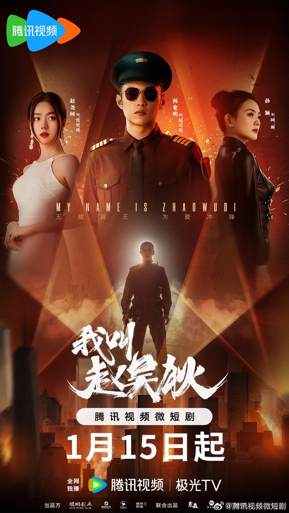 My Name is Zhao Wudi poster