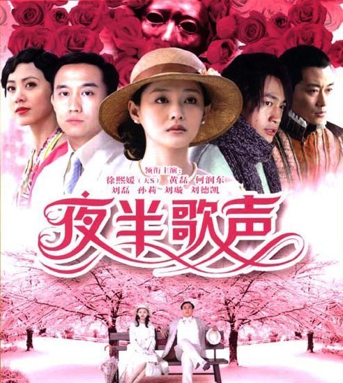 Ye Ban Ge Sheng poster