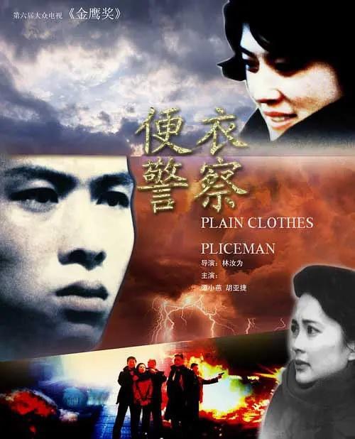 Plain Clothes Policeman / A Plainclothes Policeman poster