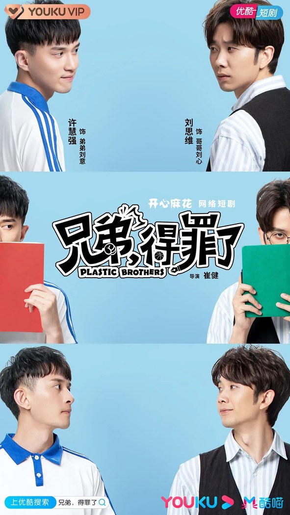 Plastic Brothers poster