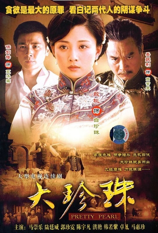 Da Zhen Zhu poster