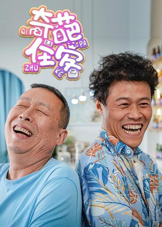 Qi Pa Zhu Ke poster