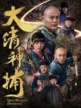 Qing Dynasty Detective poster