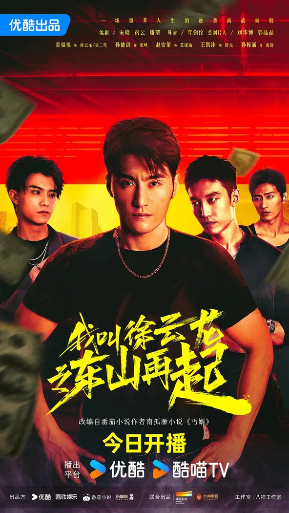 Rise Again: The Tale of Xu Yunlong poster