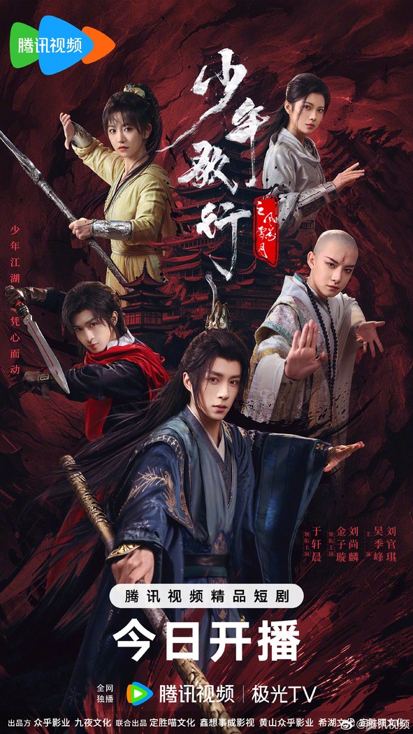 *Also known as: 少年歌行中剧三部曲 / Shao Nian Ge Xing Zhong Ju San Bu Qu poster