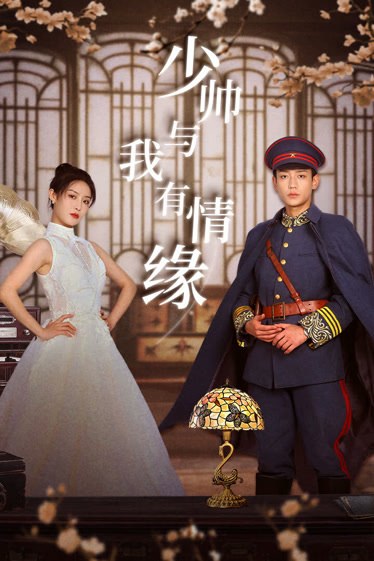 Shao Shuai Yu Wo You Qing Yuan poster