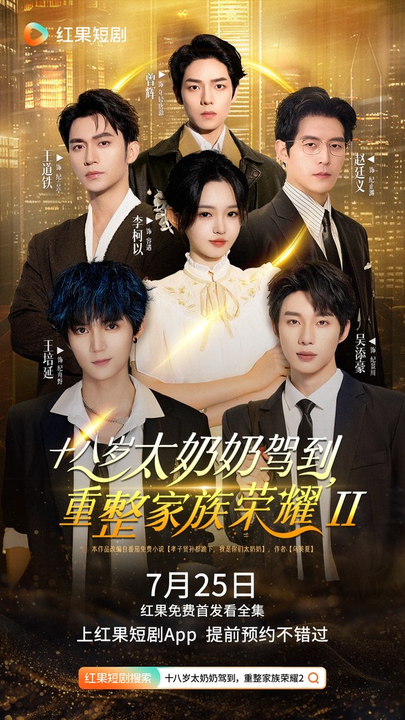 Shi Ba Sui Tai Nai Nai Jia Dao, Chong Zheng Jia Zu Rong Yao 2 poster