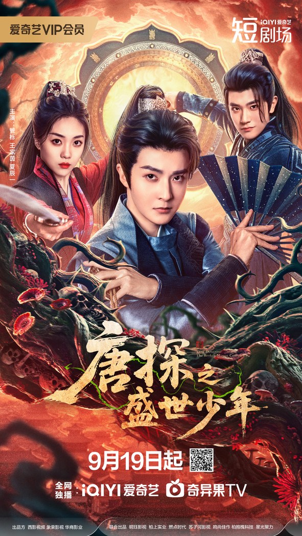 Tang Detective: The Broken Mirror Conspiracy poster