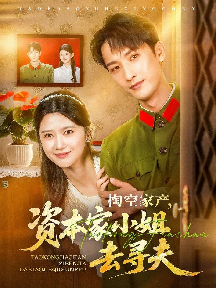 Tao Kong Jia Chan, Zi Ben Jia Xiao Jie Qu Xun Fu poster