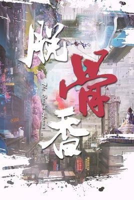 Tuo Gu Xiang poster
