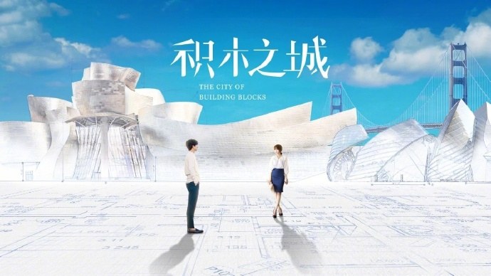 The City of Building Blocks poster