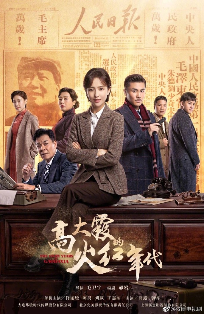The Fiery Years of Gao Daxia poster
