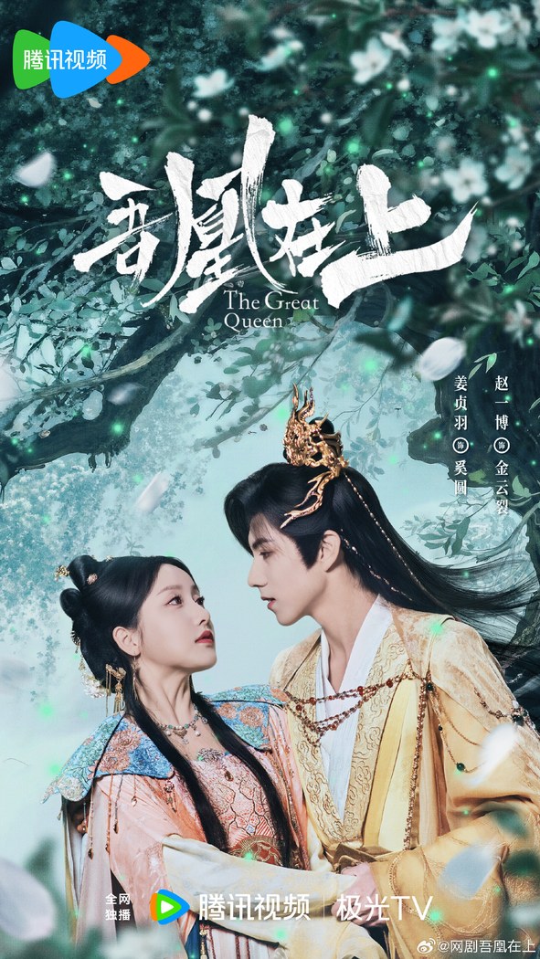 The Great Queen poster