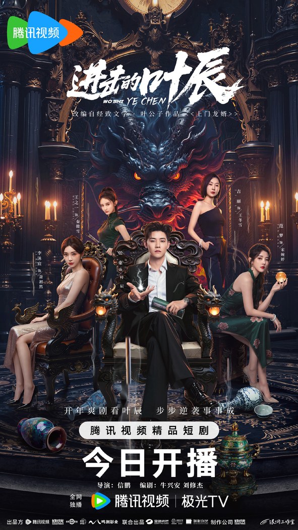 The Hidden Heir Ye Chen poster