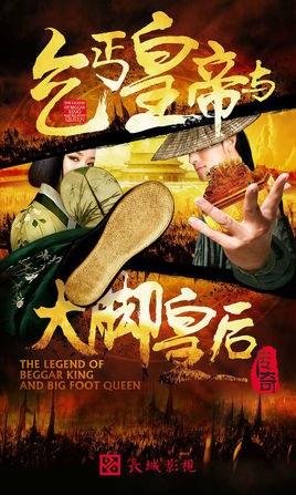The Legend of Beggar King and Big Foot Queen poster