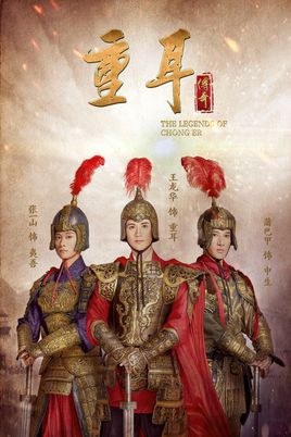 The Legend of Chong Er poster