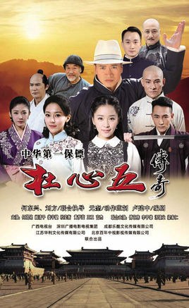 The Legend of Du Xinwu poster