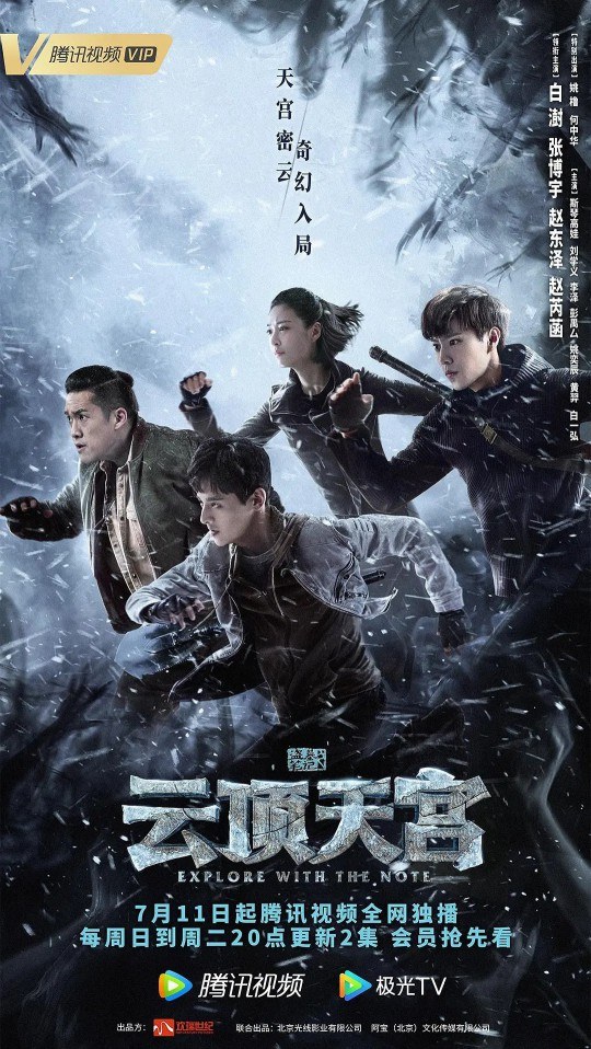 The Lost Tomb 2: Heavenly Palace on the Clouds poster