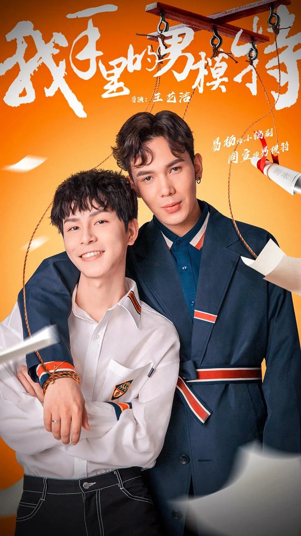 The Male Model in My Hands poster